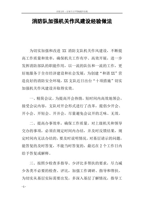 消防队加强机关作风建设经验做法