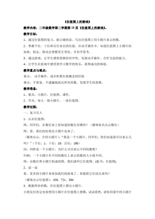 二年级下册数学教案-2.3  位值图上的的游戏  ▏沪教版 