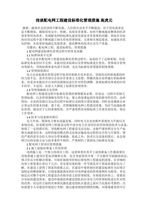 浅谈配电网工程建设标准化管理措施 高虎元