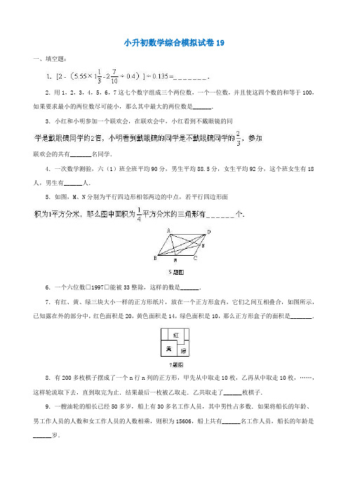 2018-2019汕尾市小学毕业数学总复习小升初模拟训练试卷19-20(共2套)附详细试题答案