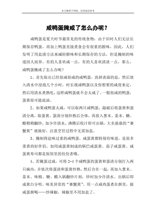 咸鸭蛋腌咸了怎么办呢？