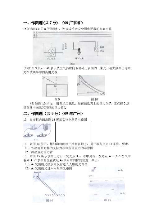 广东省各市2009年中考物理作图专项