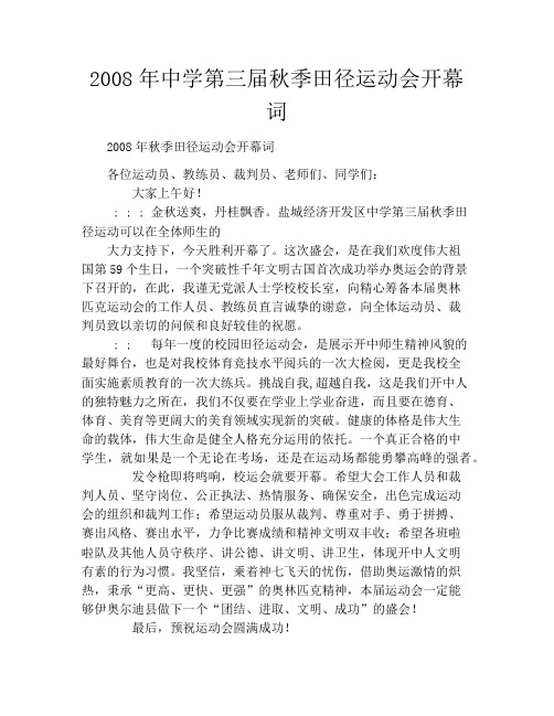 2008年中学第三届秋季田径运动会开幕词