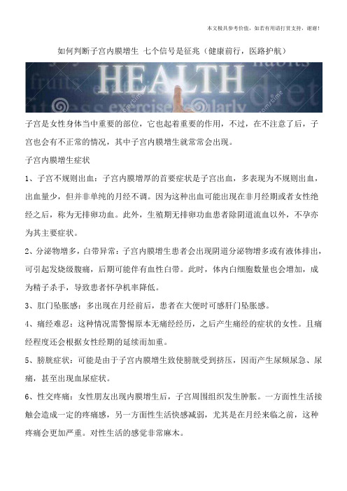 如何判断子宫内膜增生 七个信号是征兆(健康前行,医路护航)