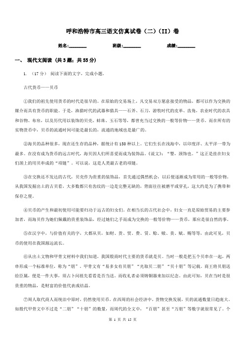 呼和浩特市高三语文仿真试卷(二)(II)卷