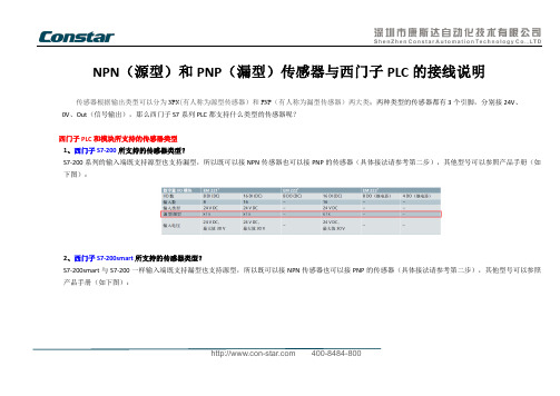 NPN(源型)和PNP(漏型)传感器与西门子PLC的接线说明