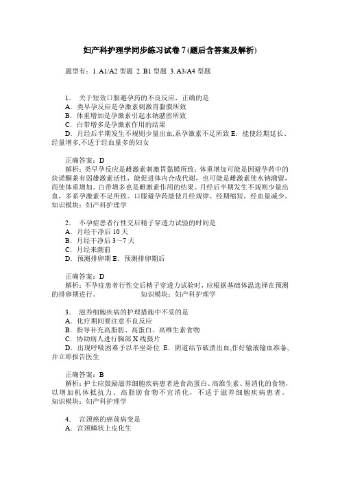 妇产科护理学同步练习试卷7(题后含答案及解析)