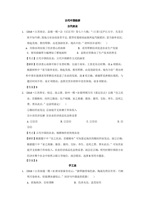 2016年江苏省高三历史模拟试题汇编古代中国经济
