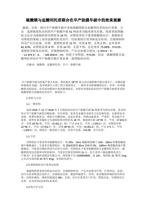 硫酸镁与盐酸利托君联合在早产胎膜早破中的效果观察