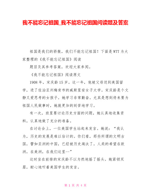 我不能忘记祖国_我不能忘记祖国阅读题及答案