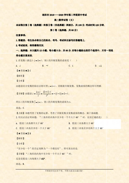 河南省洛阳市2019-2020学年高二下学期期中考试数学(文)试题 Word版含解析 