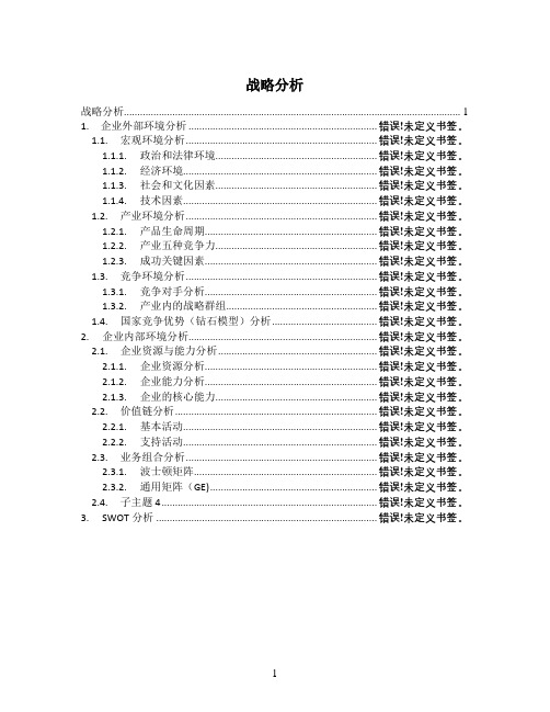 战略分析流程和结构图