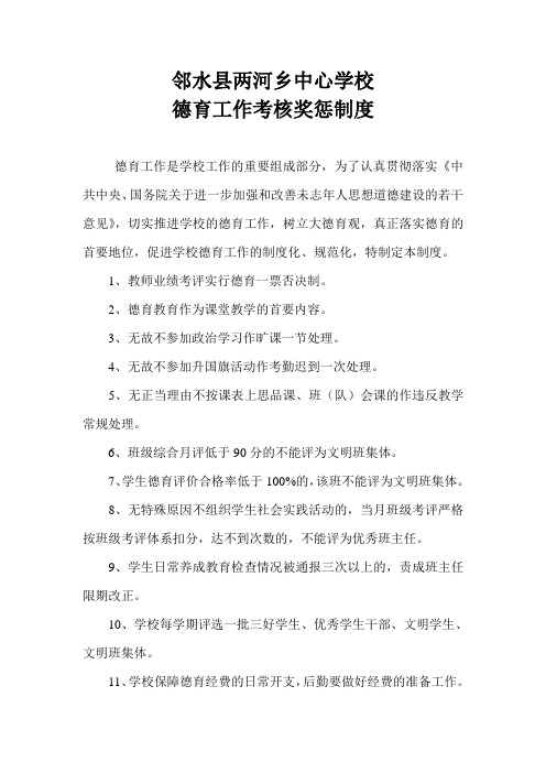 学校德育工作考核制度