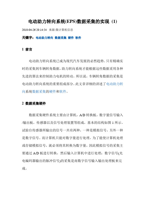 电动助力转向系统(EPS)数据采集的实现