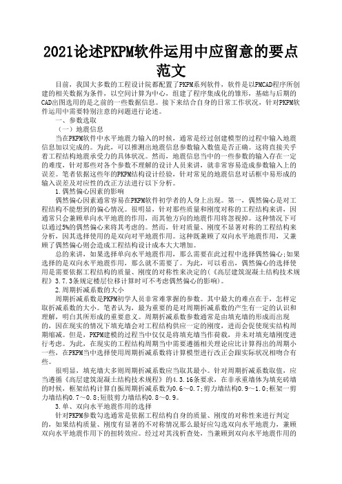 2021论述PKPM软件运用中应留意的要点范文3