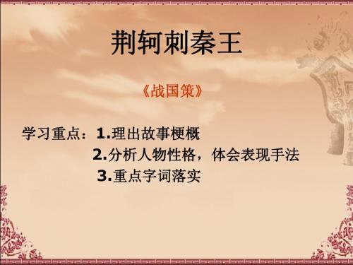 《荆轲刺秦王》1