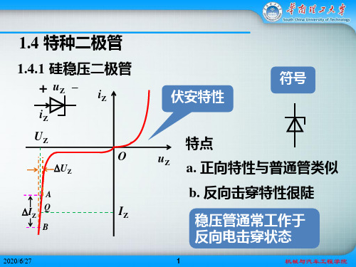 模电课件1.4-特种二极管XJD