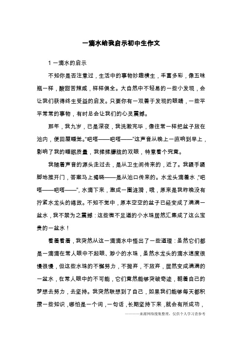 一滴水给我启示初中生作文