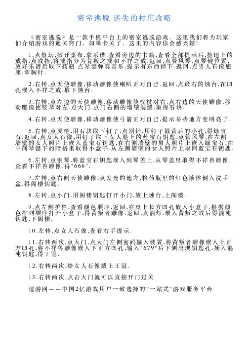密室逃脱迷失的村庄攻略