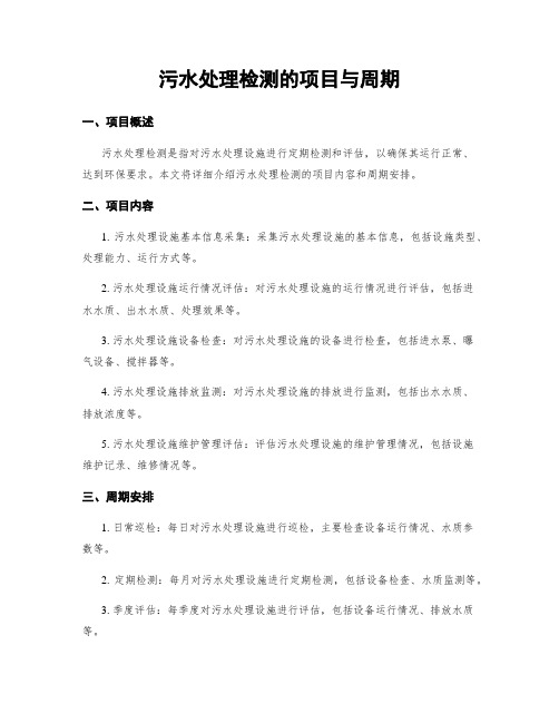 污水处理检测的项目与周期