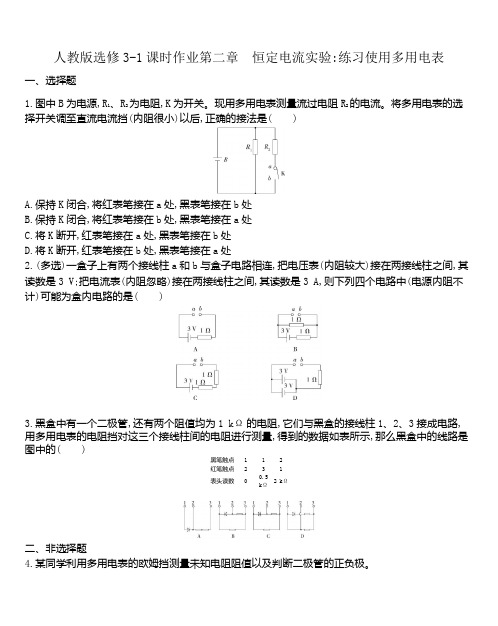 人教版高二物理选修3-1课时作业第二章 恒定电流实验 2.9练习使用多用电表  word版含解析答案