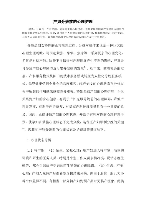 产妇分娩前的心理护理