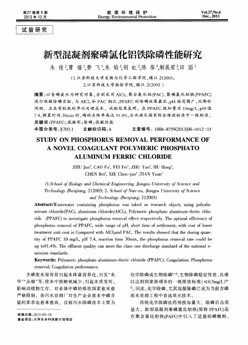 新型混凝剂聚磷氯化铝铁除磷性能研究