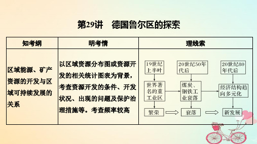 2020版高考地理大一轮复习 第十单元 区域可持续发展 第29讲 德国鲁尔区的探索课件 中图版
