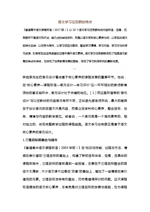 语文学习任务群的特点