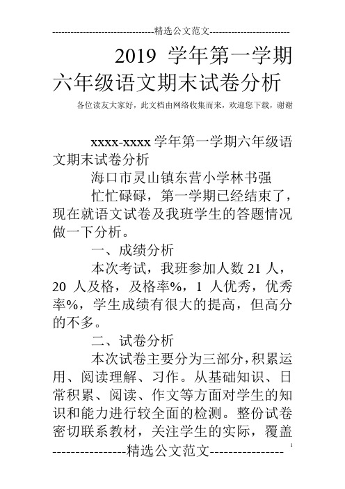 2019学年第一学期六年级语文期末试卷分析