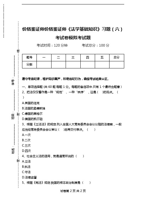 价格鉴证师价格鉴证师《法学基础知识》习题(六)考试卷模拟考试题.doc