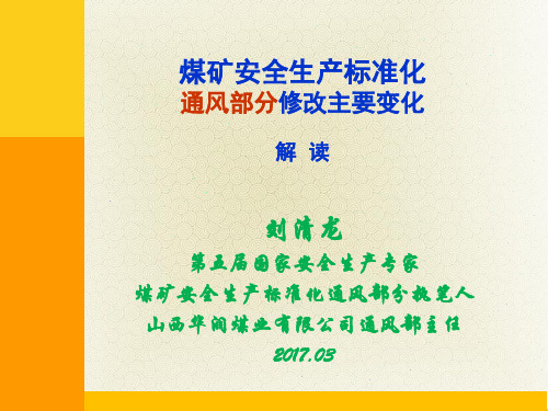 煤矿通风部分安全生产标准化解读