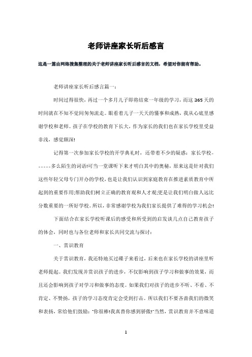 老师讲座家长听后感言