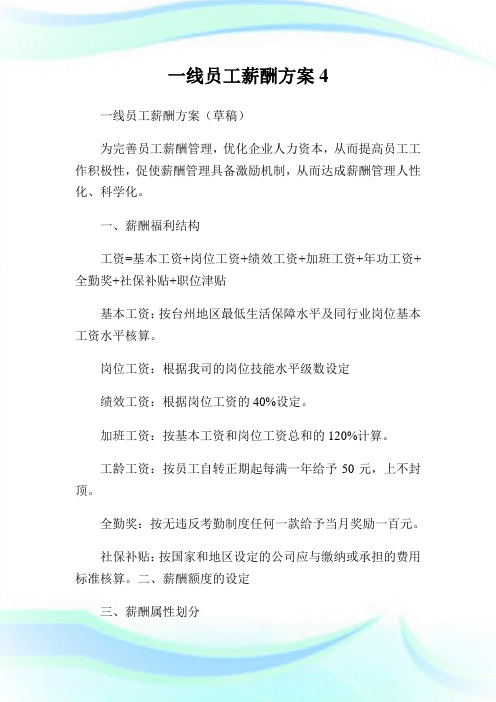 一线员工薪酬方案.doc