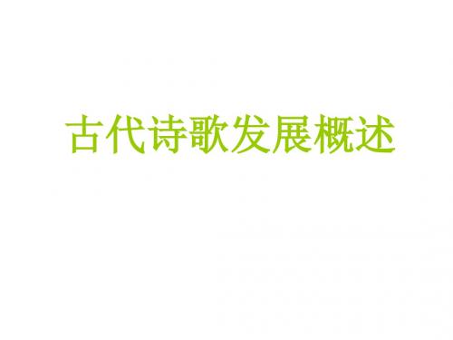 2019高中语文专题复习--古代诗歌发展概述课件(共58张PPT)