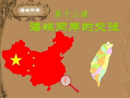 第13课：海峡两岸的交往
