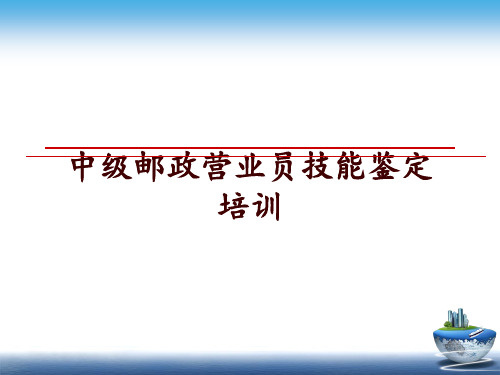 最新中级邮政营业员技能鉴定培训讲学课件