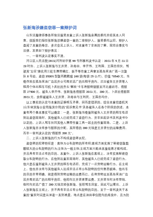 张新海涉嫌盗窃罪一案辩护词精选3篇