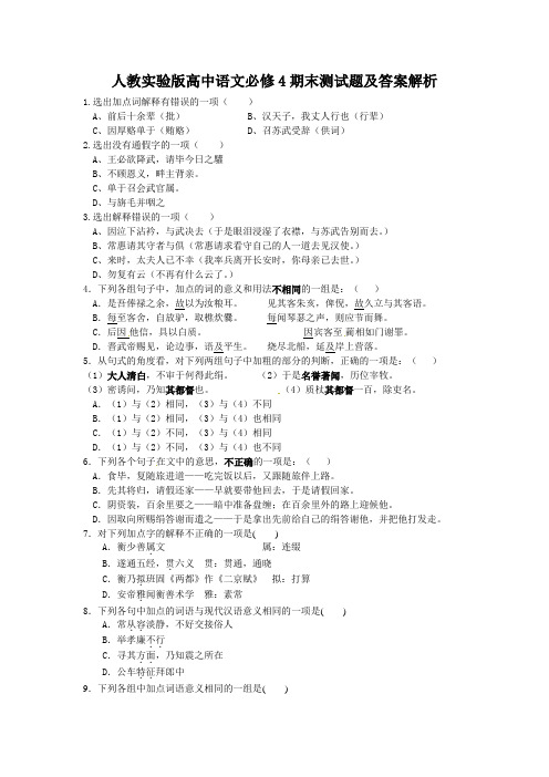 人教高中语文必修4期末测试题及答案解析