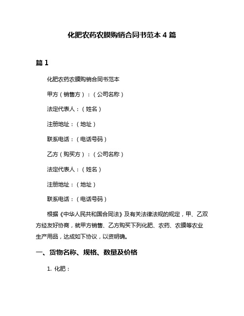 化肥农药农膜购销合同书范本4篇