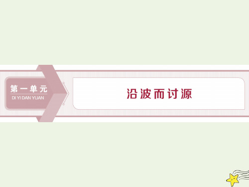 2019_2020学年高中语文第一单元沿波而讨源1论雅俗共赏课件语文版必修5