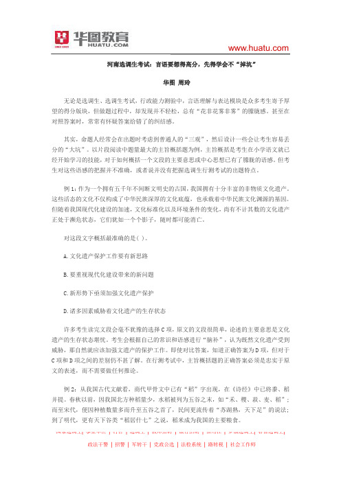 河南选调生考试：言语要想得高分,先得学会不“掉坑”