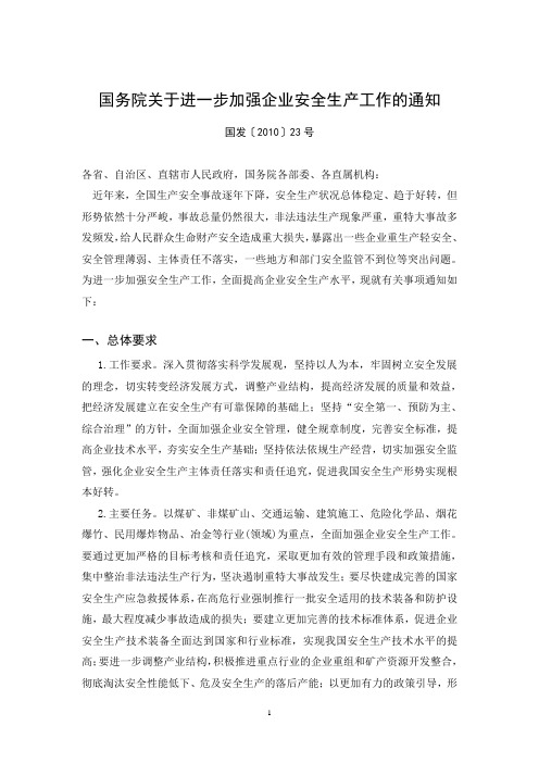 国务院进一步加强企业安全工作的通知23号