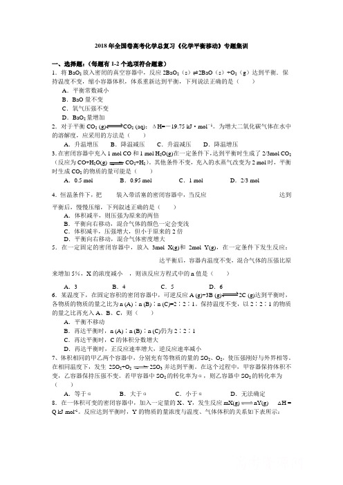 2018年全国卷高考化学总复习《化学平衡移动》专题集训(含解析)