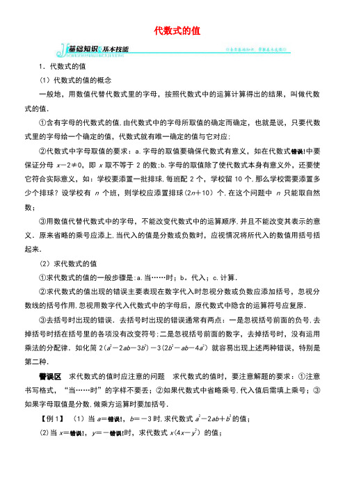 七年级数学上册第三章用字母表示数3.3代数式的值基础知识素材苏科版