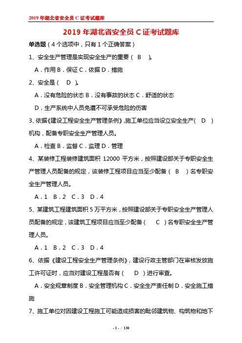 2019年度湖北省安全员C证考试题库及答案