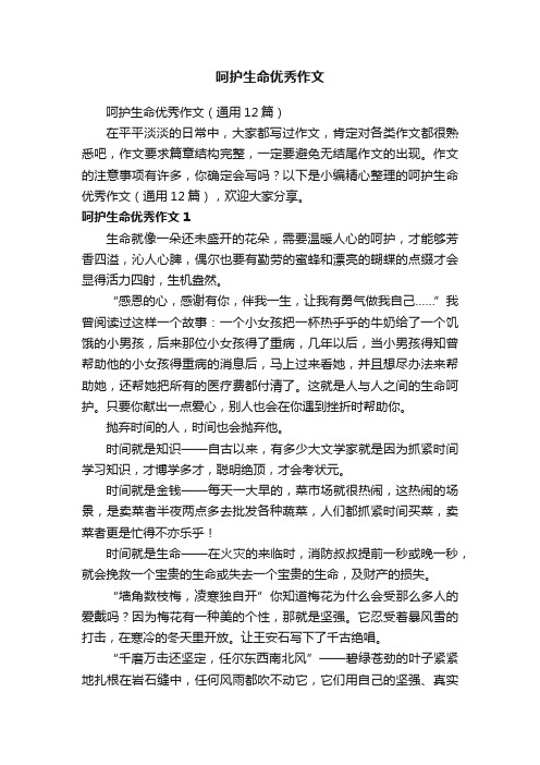 呵护生命优秀作文（通用12篇）
