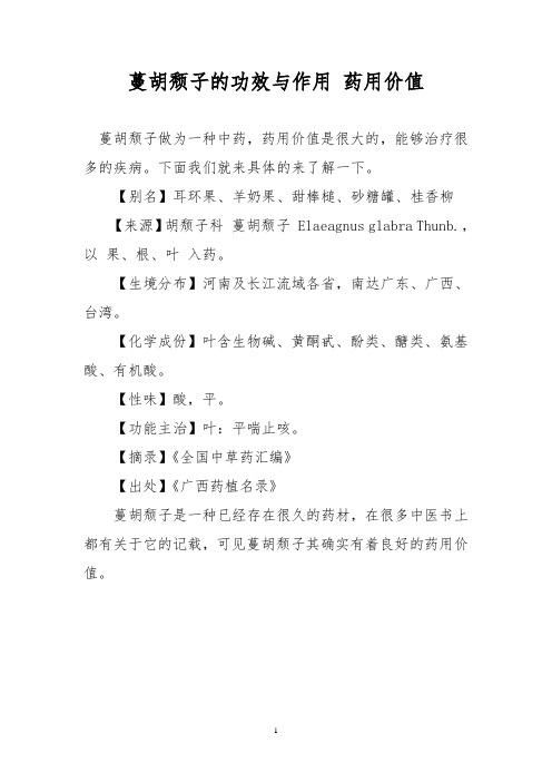 蔓胡颓子的功效与作用 药用价值