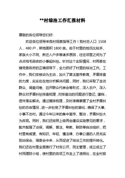 村综治工作站汇报材料