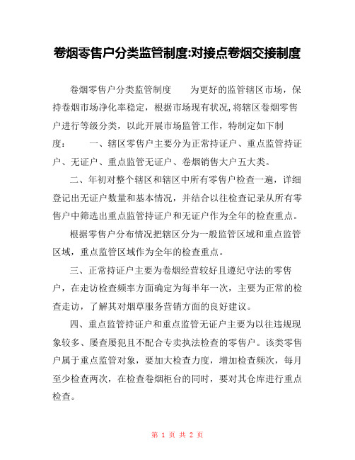 卷烟零售户分类监管制度-对接点卷烟交接制度